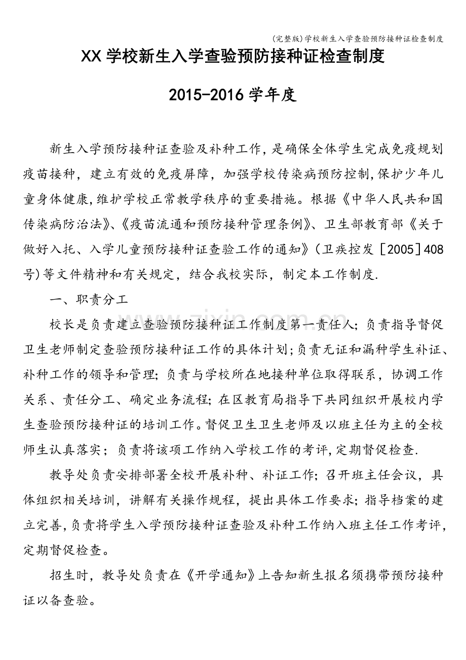 学校新生入学查验预防接种证检查制度.doc_第1页