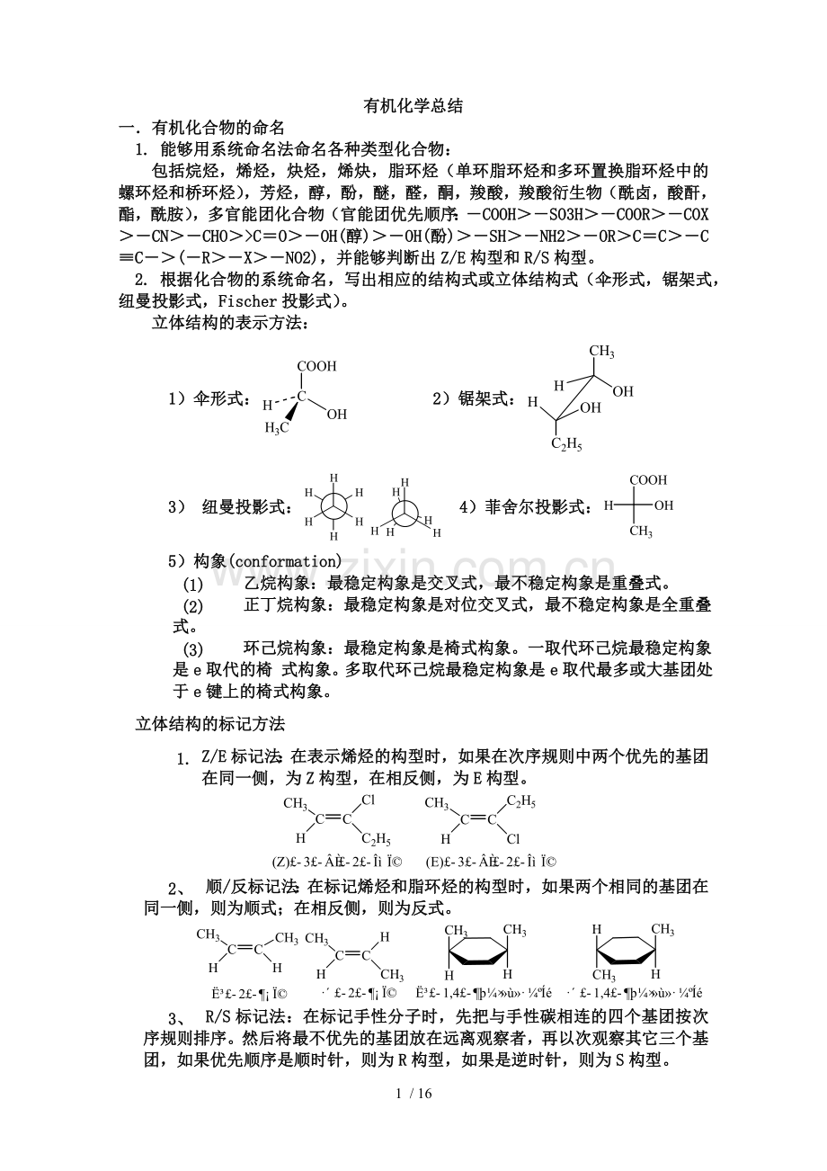 大学有机化学总结习题及标准答案-最全.doc_第1页