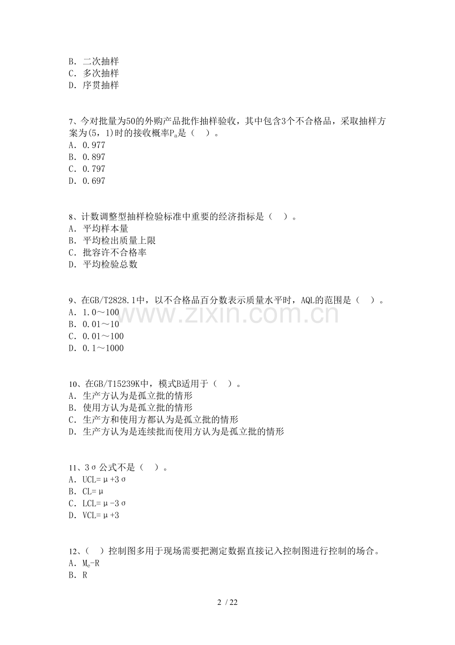 质量中级考试模拟题含参考答案.doc_第2页