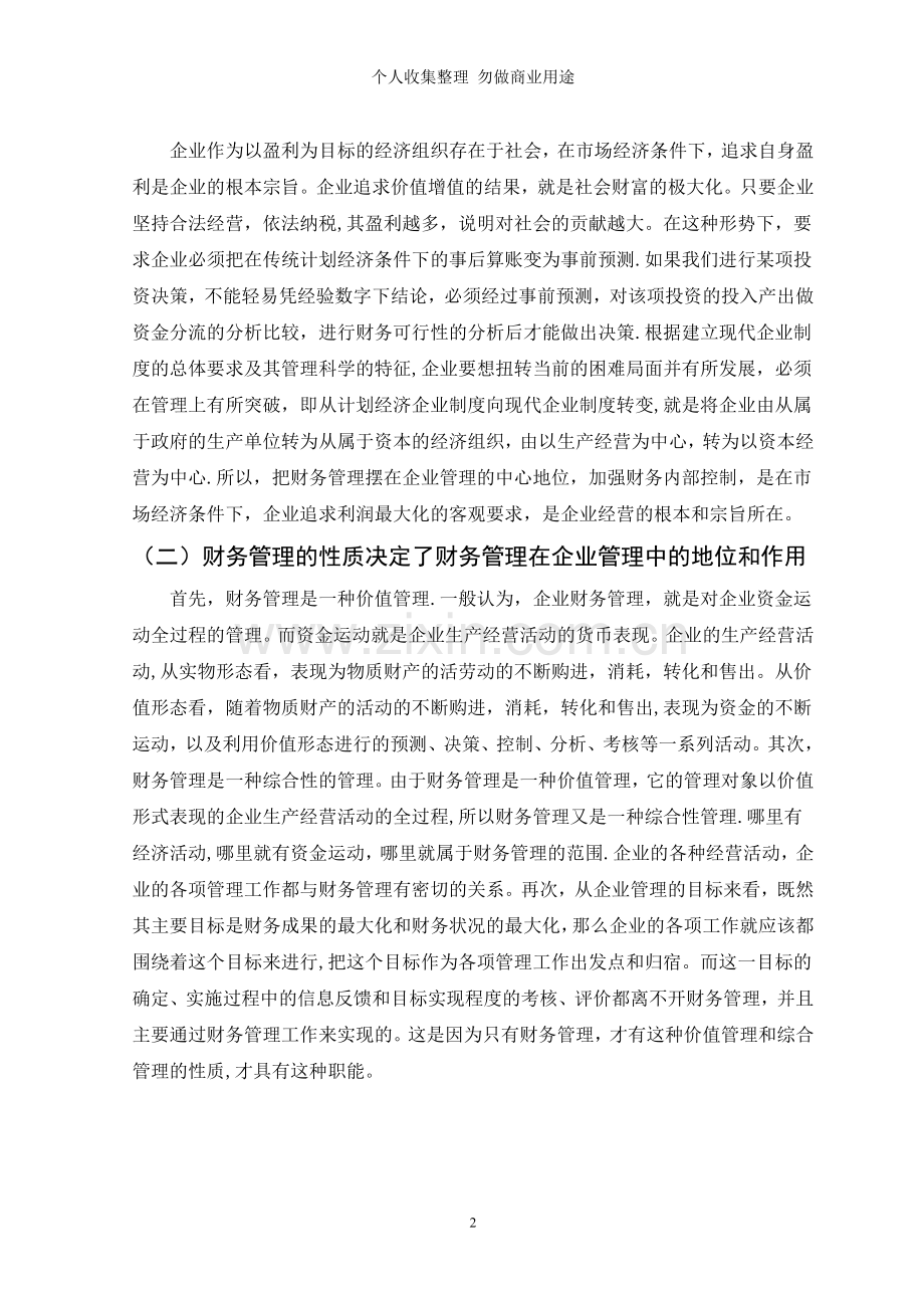 论财务管理在现代企业管理中的地位和作用[].doc_第2页