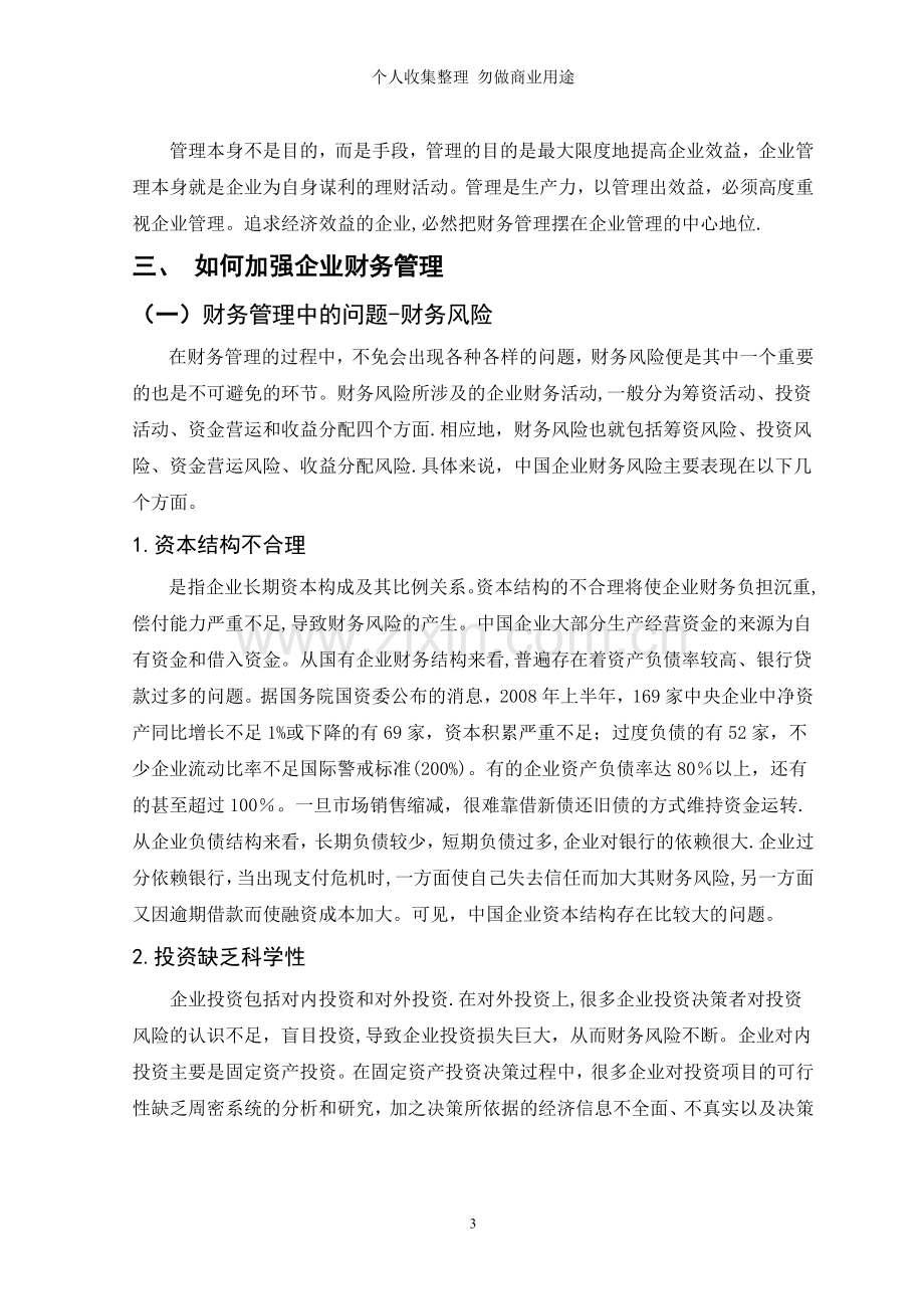 论财务管理在现代企业管理中的地位和作用[].doc_第3页