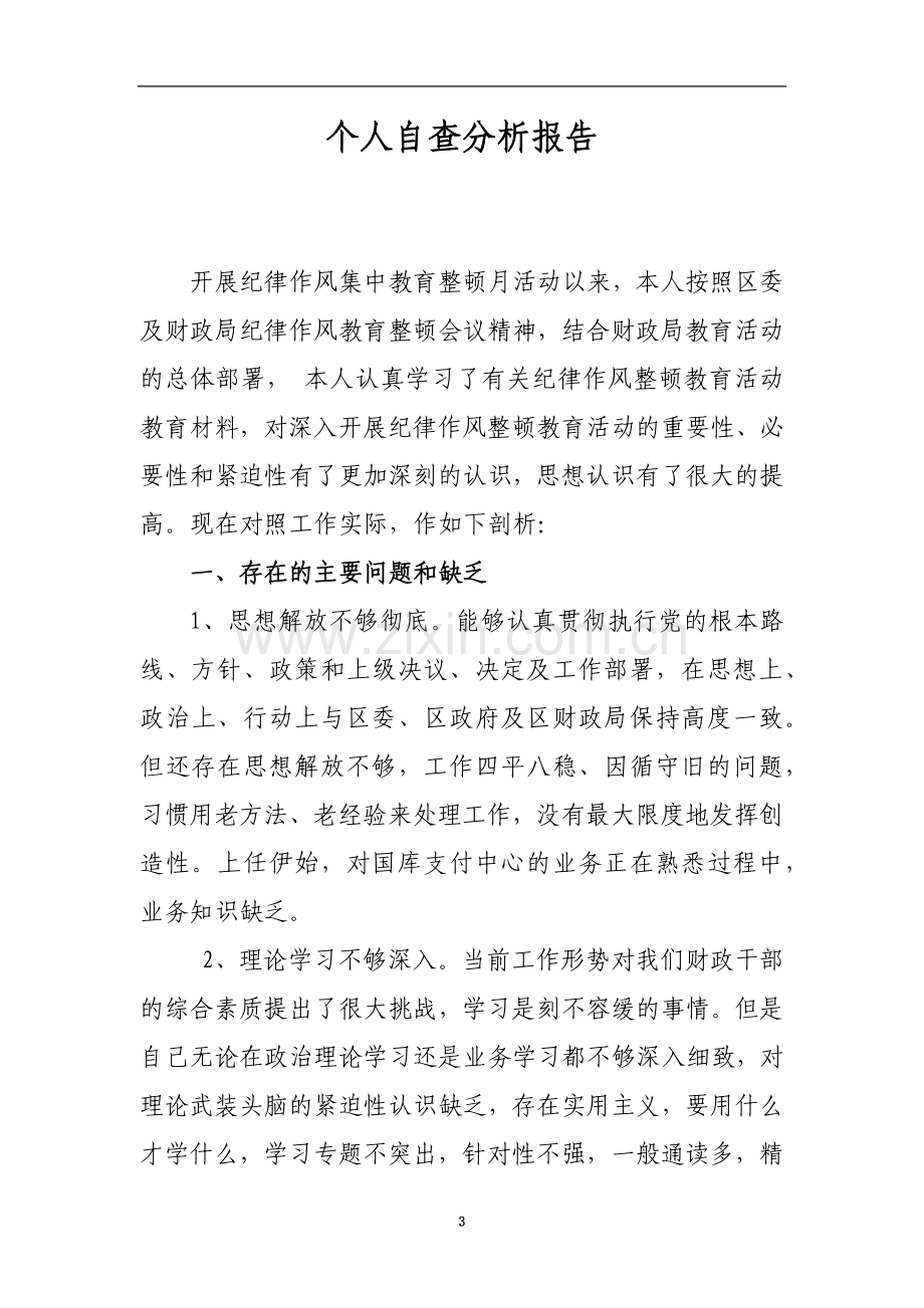 纪律作风集中教育整顿个人自查分析报告.doc_第3页