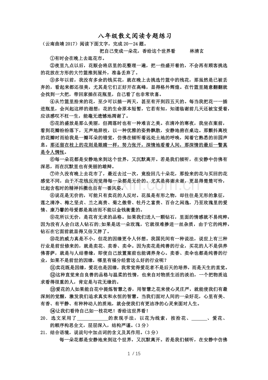 八年级散文阅读专题测验.docx_第1页