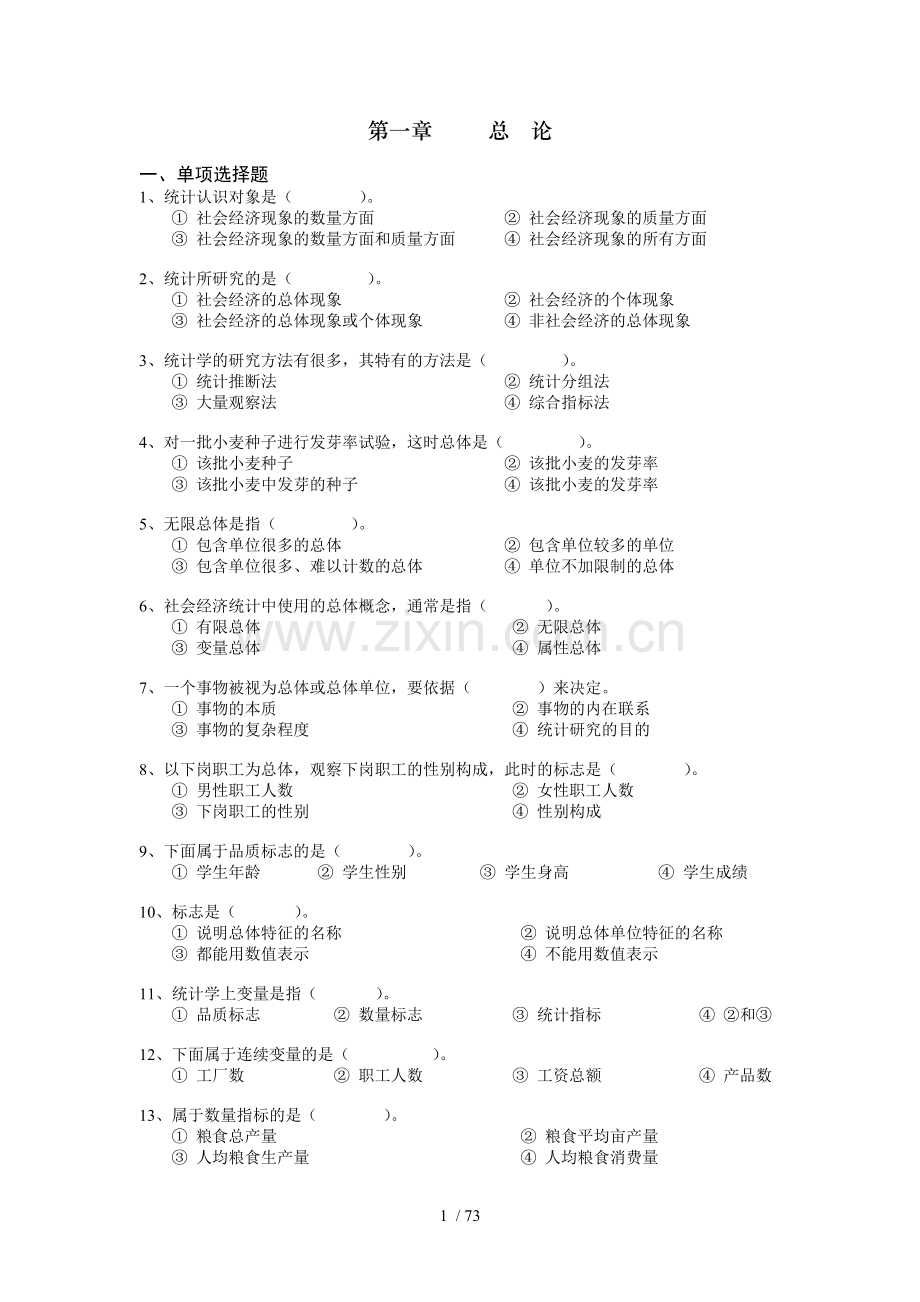 统计学部分习题及参考答案(财经类).doc_第1页