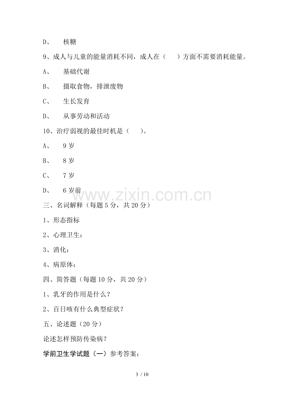 学前卫生学试题及标准答案.doc_第3页