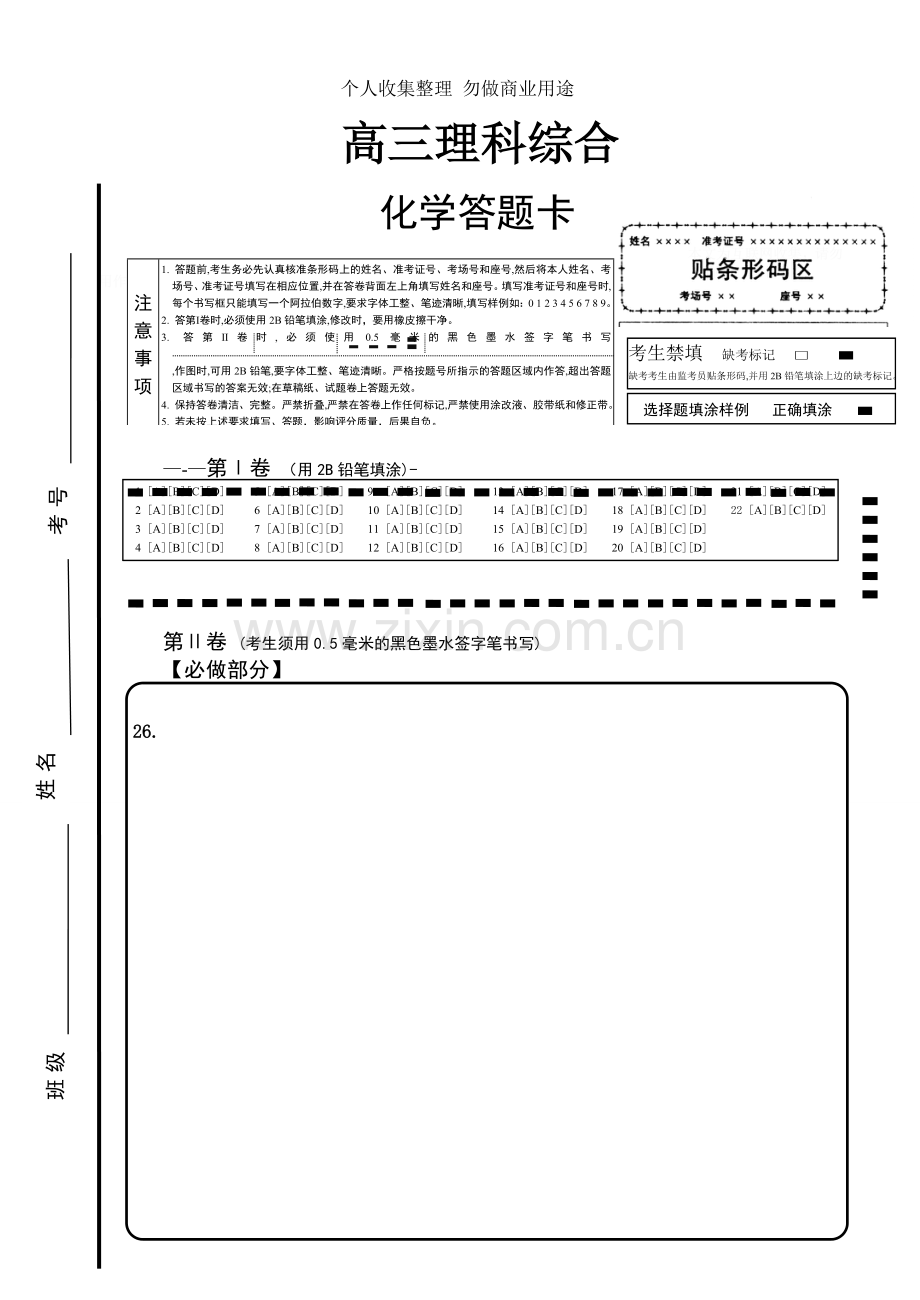 化学理综答题卡word版.doc_第1页