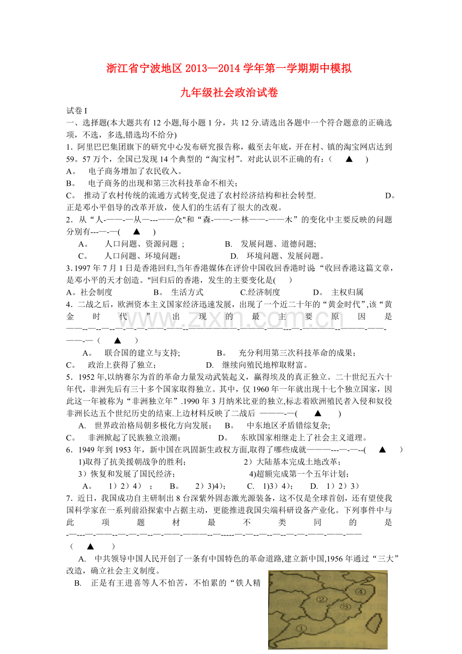 浙江省宁波地区2013-2014学年九年级社会政治第一学期期中模拟试卷.doc_第1页