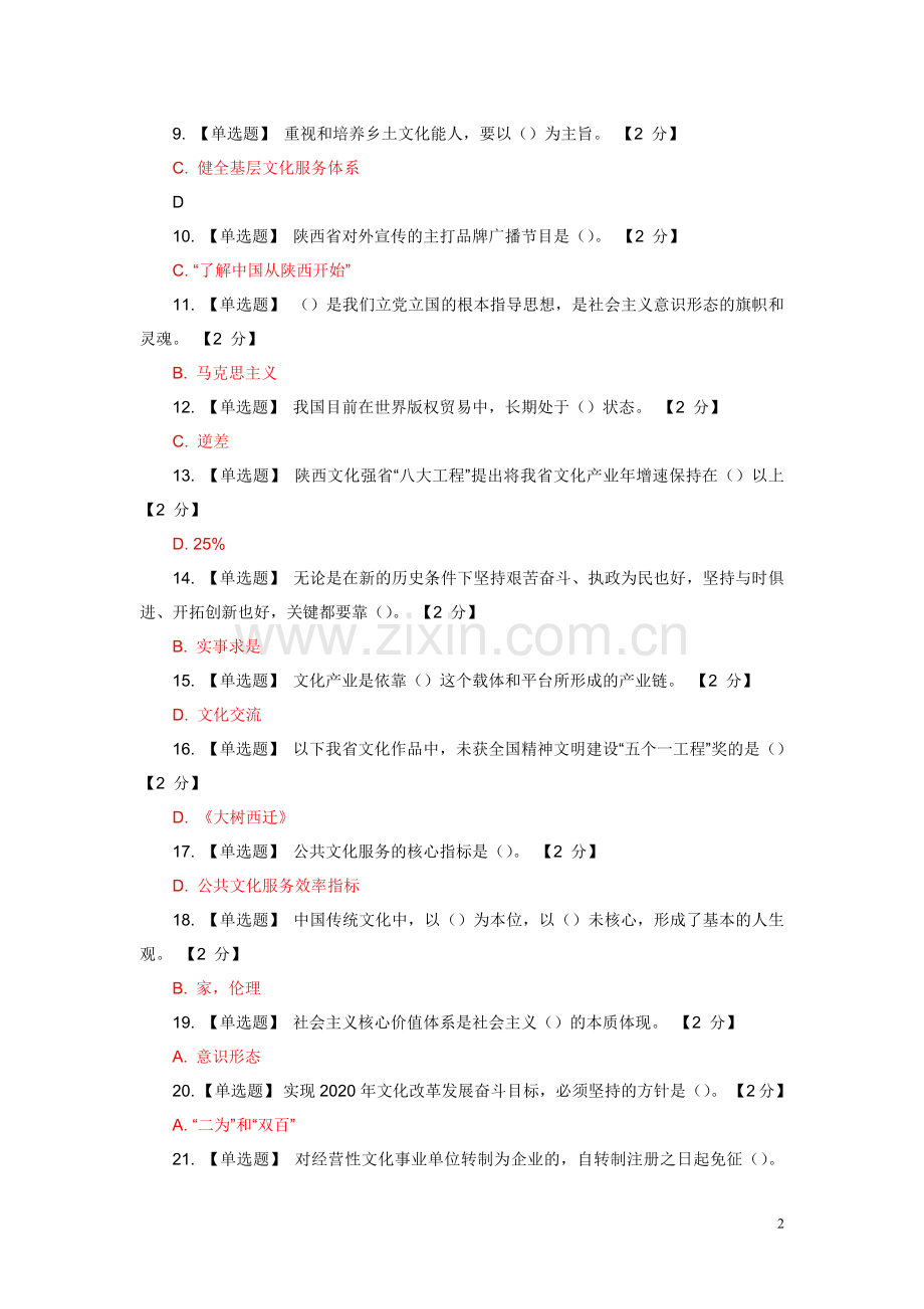 试题.试卷—--以核心价值体系为引领推进陕西文化强省建设试题及答案全集.doc_第2页