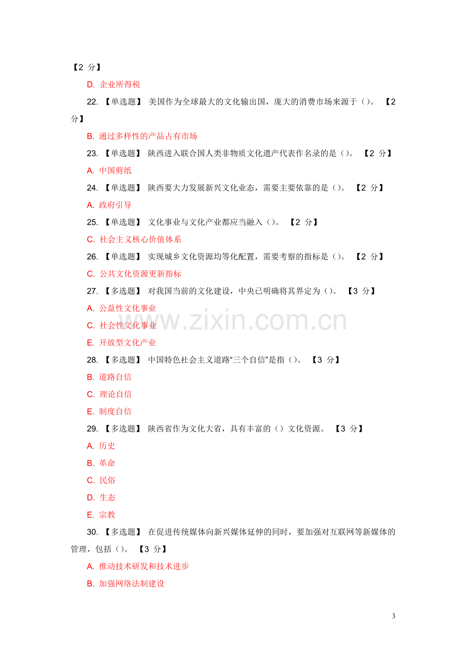 试题.试卷—--以核心价值体系为引领推进陕西文化强省建设试题及答案全集.doc_第3页