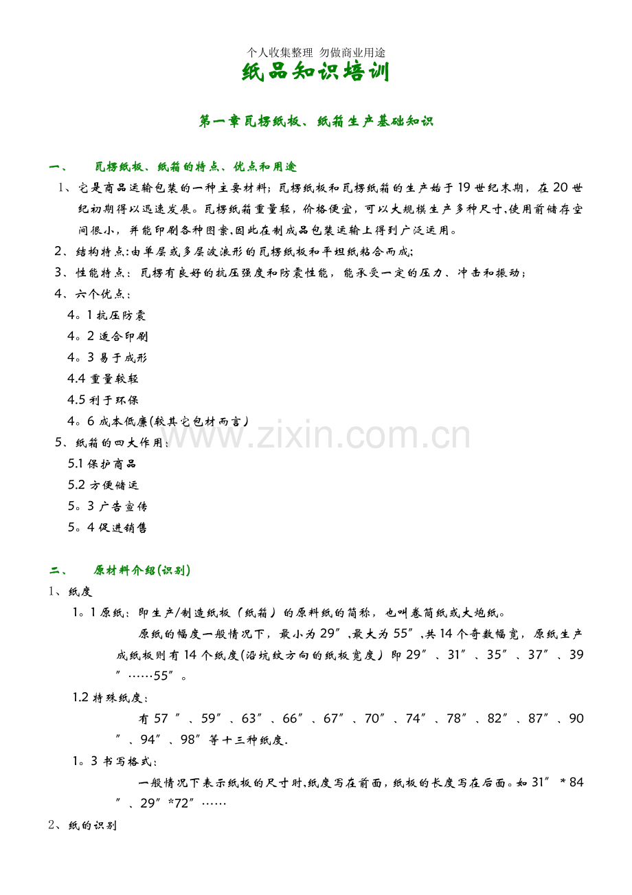 纸品纸箱类型知识培训.doc_第1页