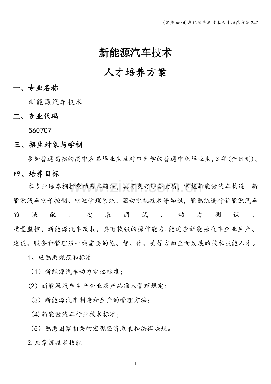 新能源汽车技术人才培养方案247.doc_第1页