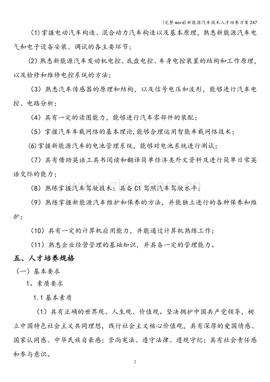 新能源汽车技术人才培养方案247.doc_第2页