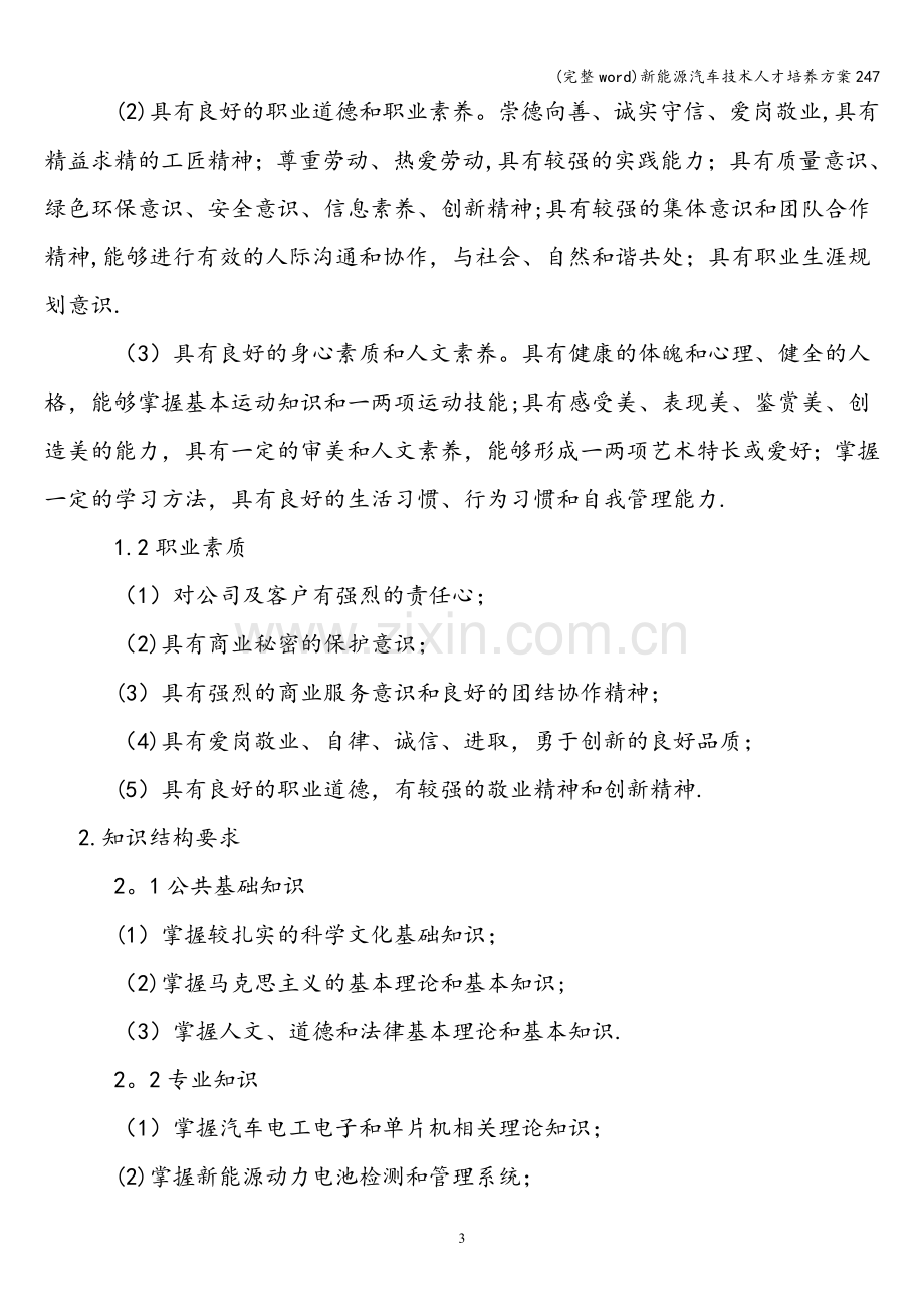 新能源汽车技术人才培养方案247.doc_第3页