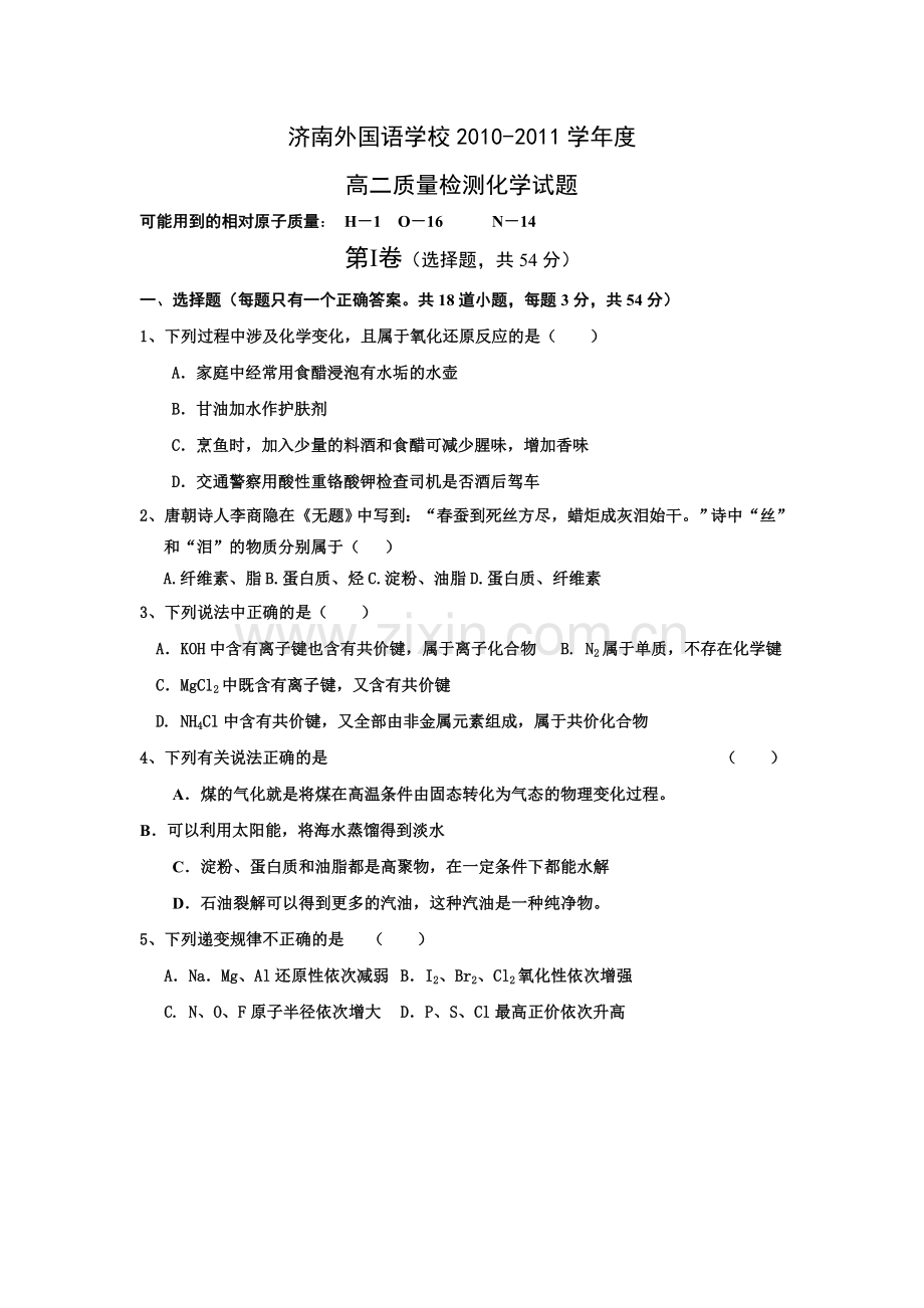 山东济南外国语学校学高二第一次质量检测(化学).doc_第1页