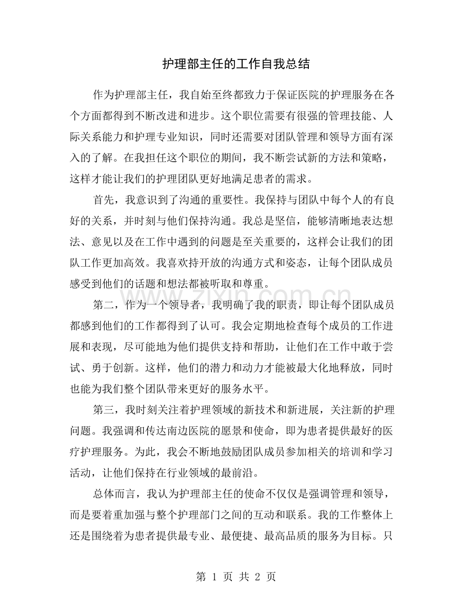 护理部主任的工作自我总结.doc_第1页