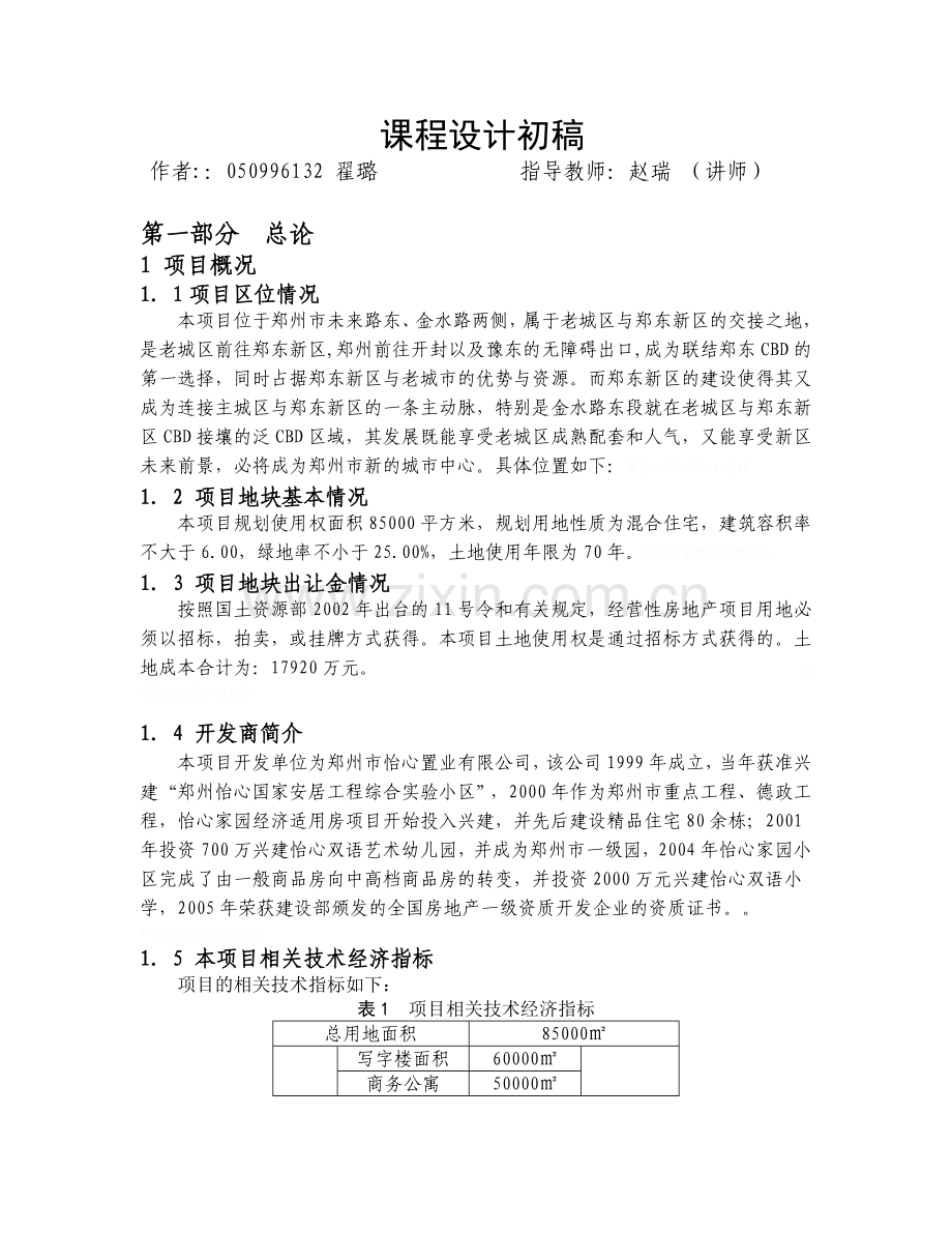 香世家项目评估评测报告.doc_第1页