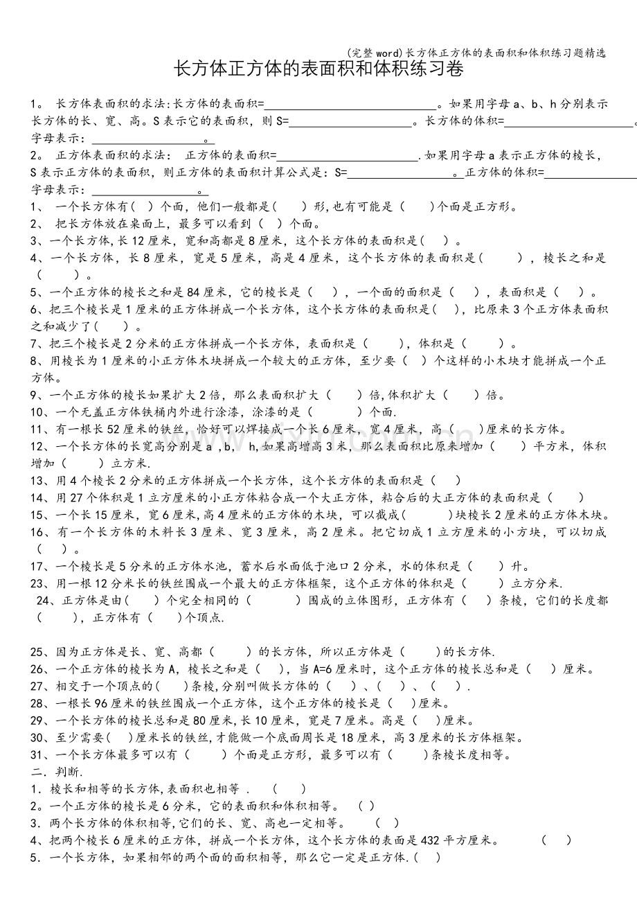 长方体正方体的表面积和体积练习题精选.doc_第1页