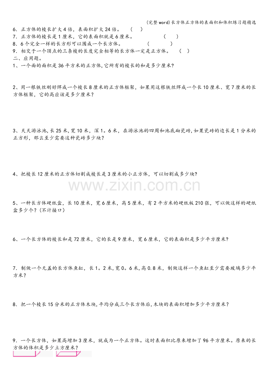 长方体正方体的表面积和体积练习题精选.doc_第2页