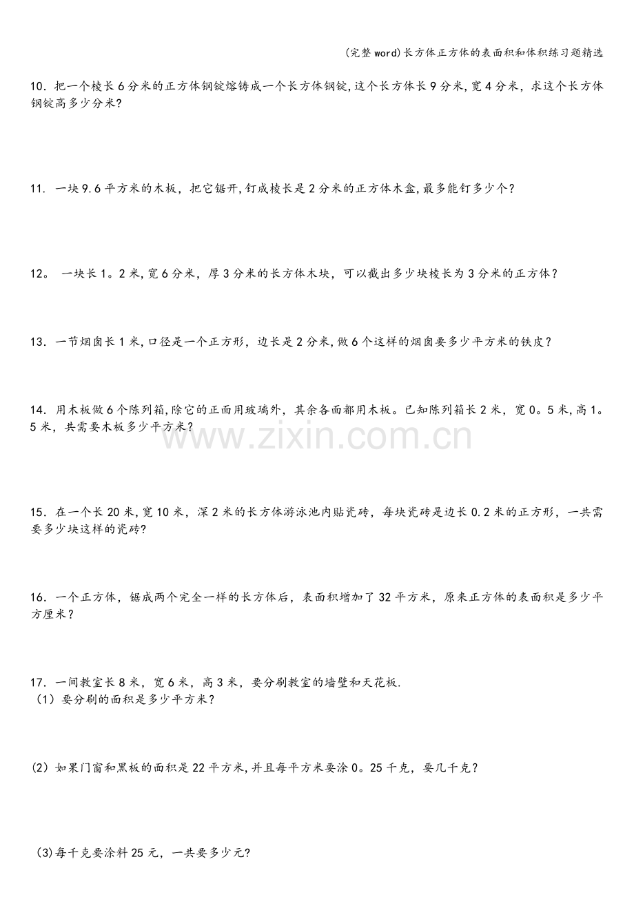 长方体正方体的表面积和体积练习题精选.doc_第3页