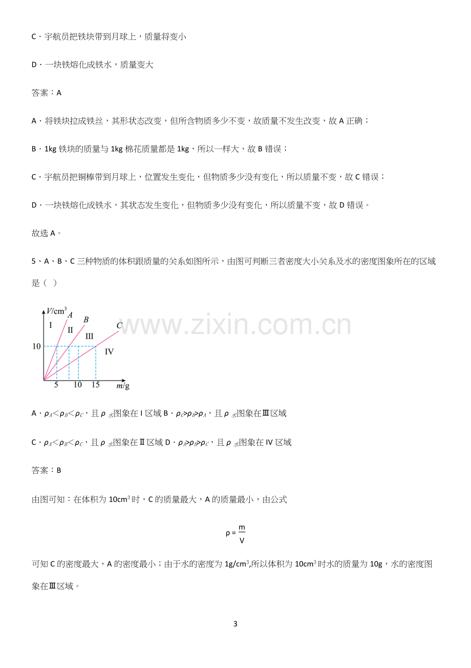 通用版初中物理八年级物理上册第六章质量与密度必考知识点归纳.docx_第3页