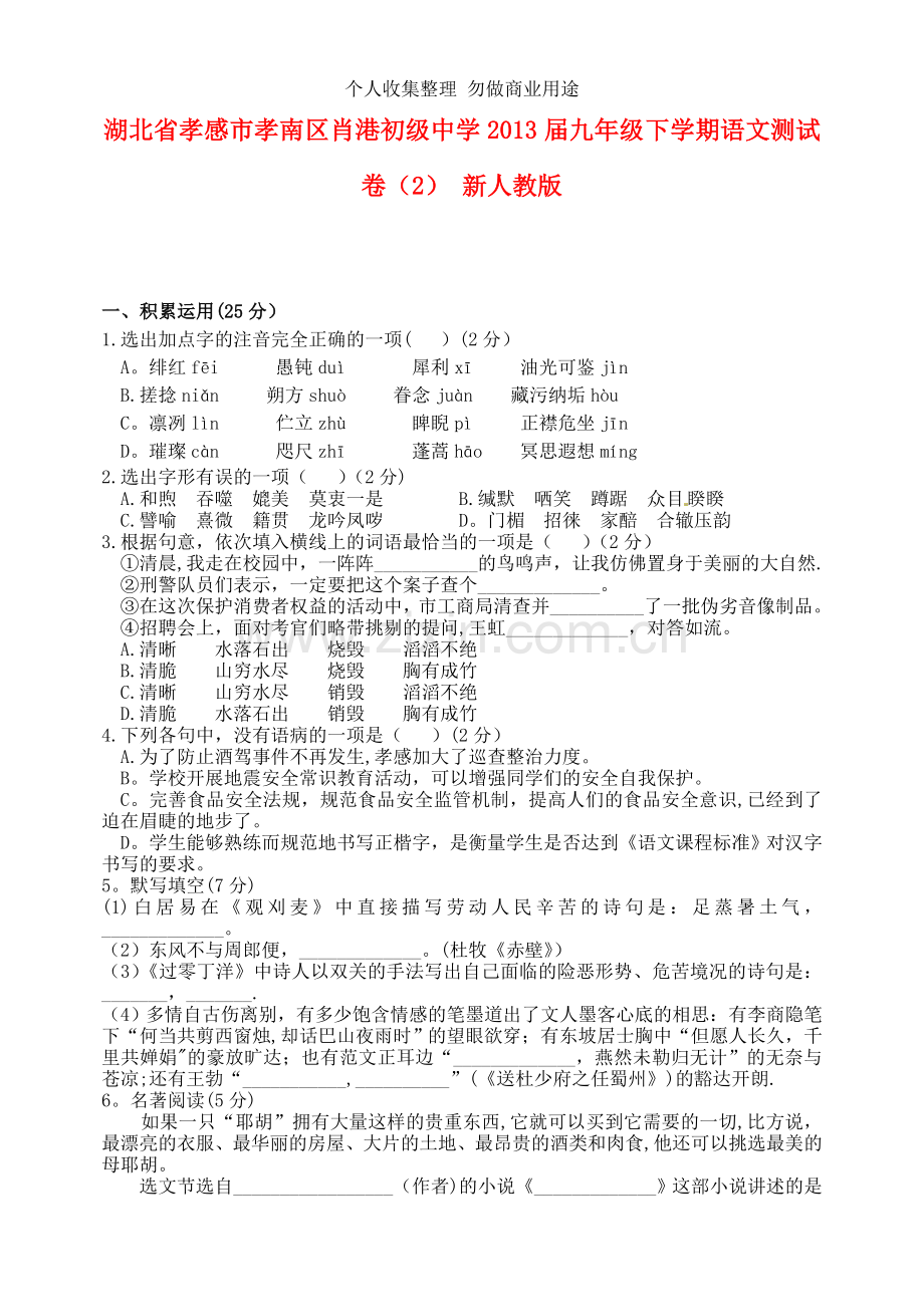 湖北省孝感市孝南区肖港初级中学2013届九年级语文下学期测试卷.doc_第1页