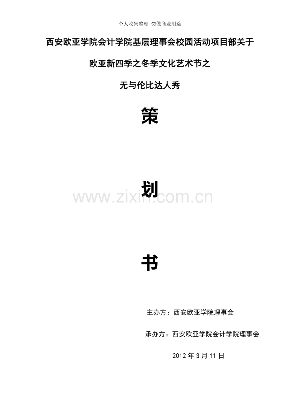 冬季文化节策划即冬季晚会策划.doc_第1页