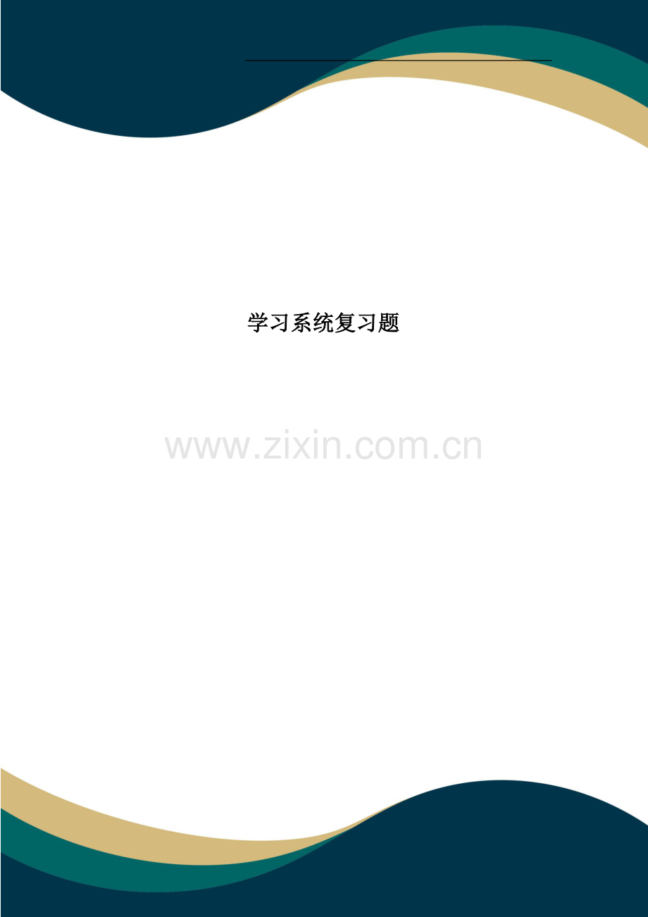 学习系统复习题.doc_第1页