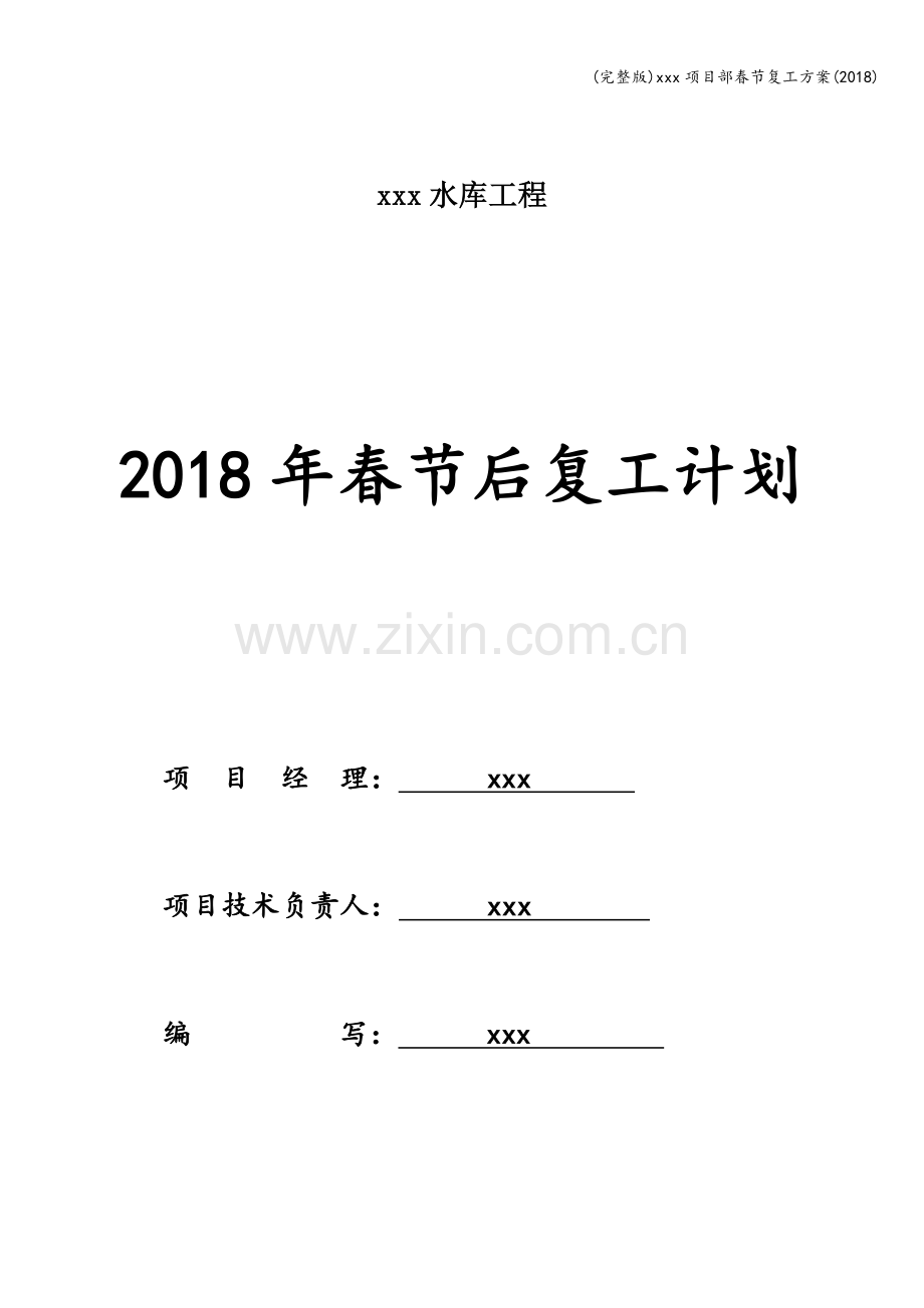 xxx项目部春节复工方案(2018).doc_第1页