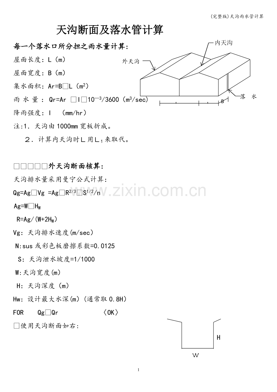 天沟雨水管计算.doc_第1页