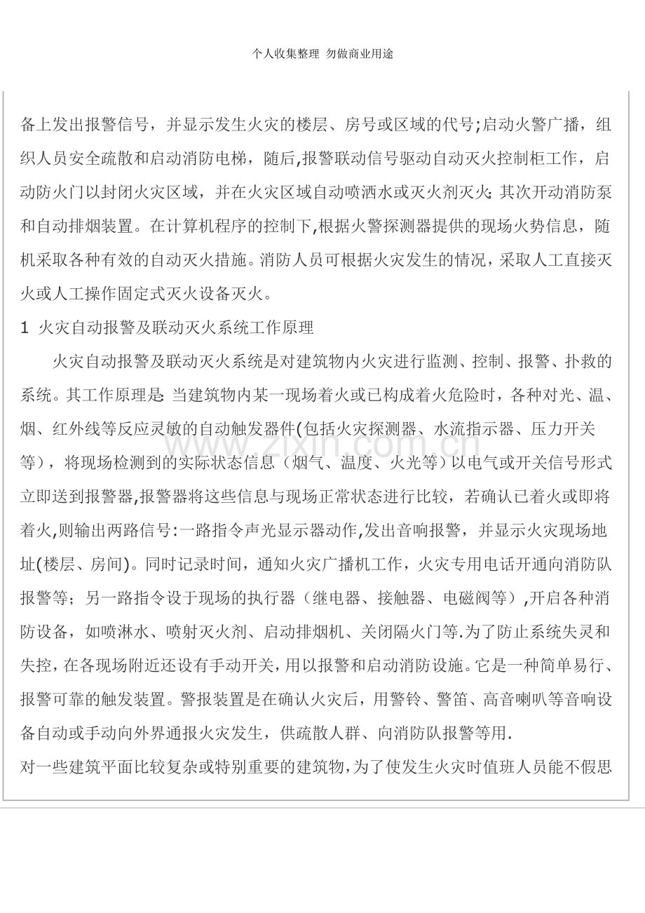 浅谈建筑物消防系统的智能化设计.doc_第2页