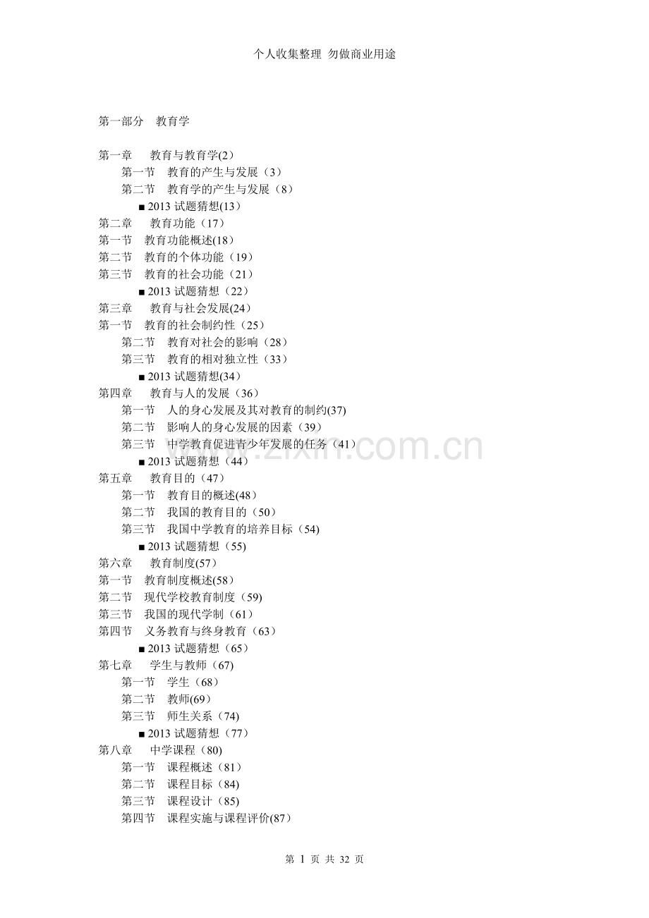 河南教师招聘考试专用教材-教育理论基础知识中学.doc_第1页