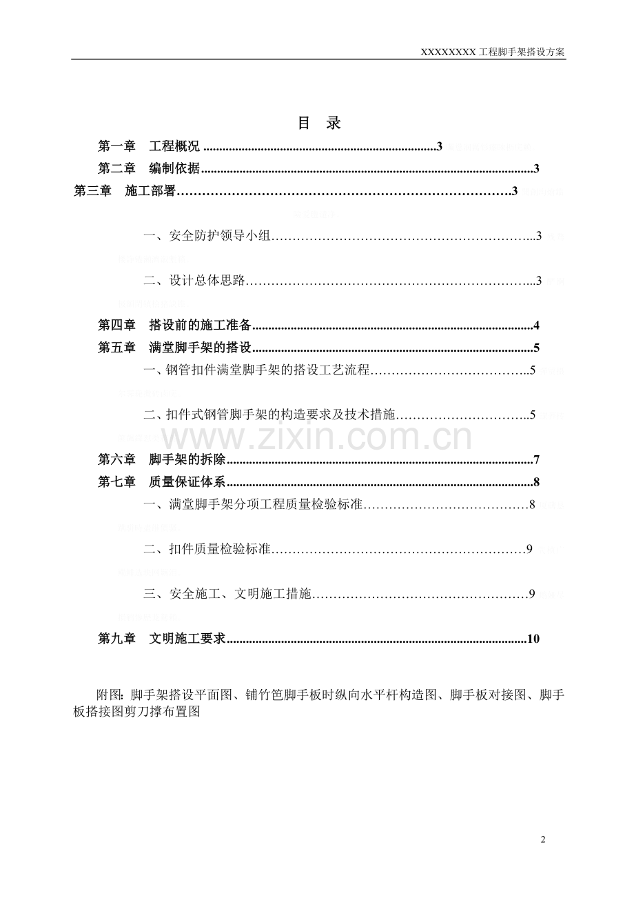 装修工程满堂脚手架搭设方案.doc_第2页