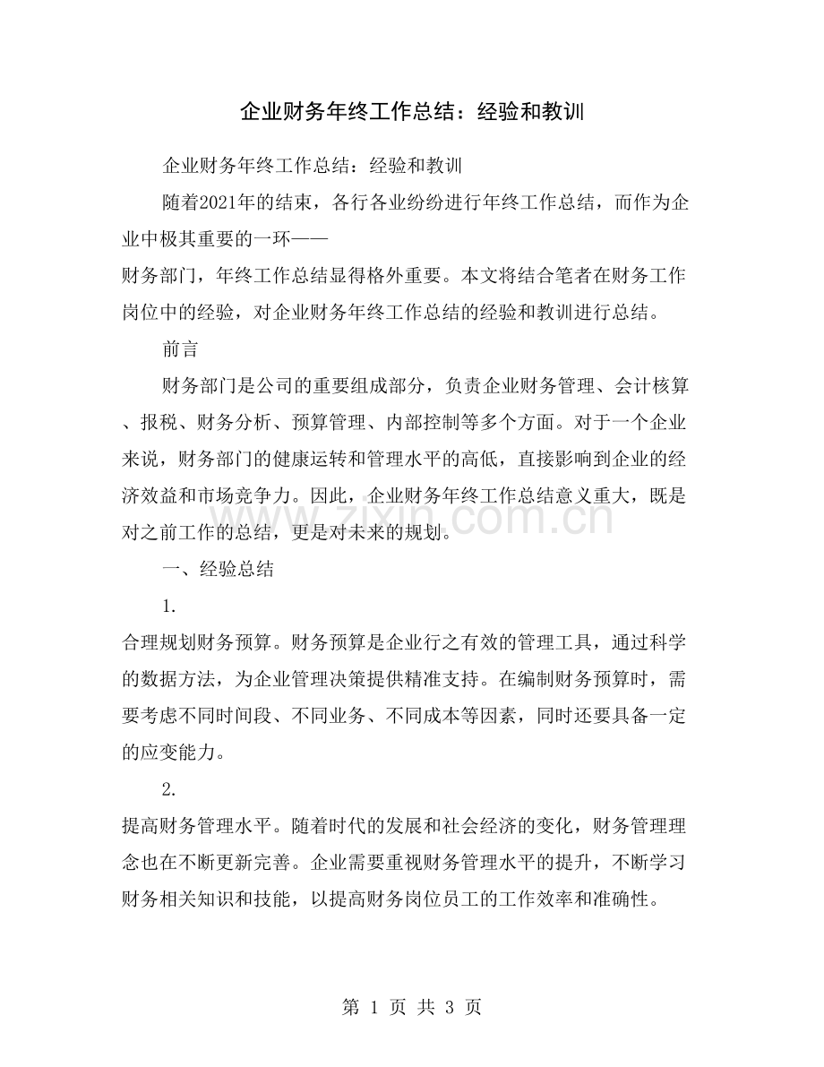 企业财务年终工作总结：经验和教训.doc_第1页