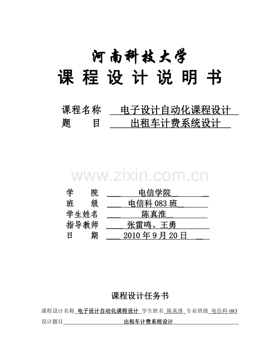 河南科技大学出租车计费系统课程方案设计书.doc_第1页