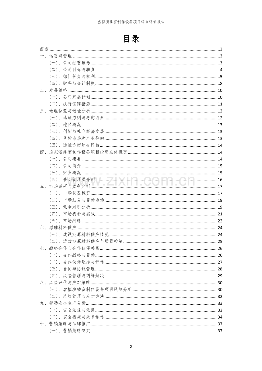 2023年虚拟演播室制作设备项目综合评估报告.docx_第2页