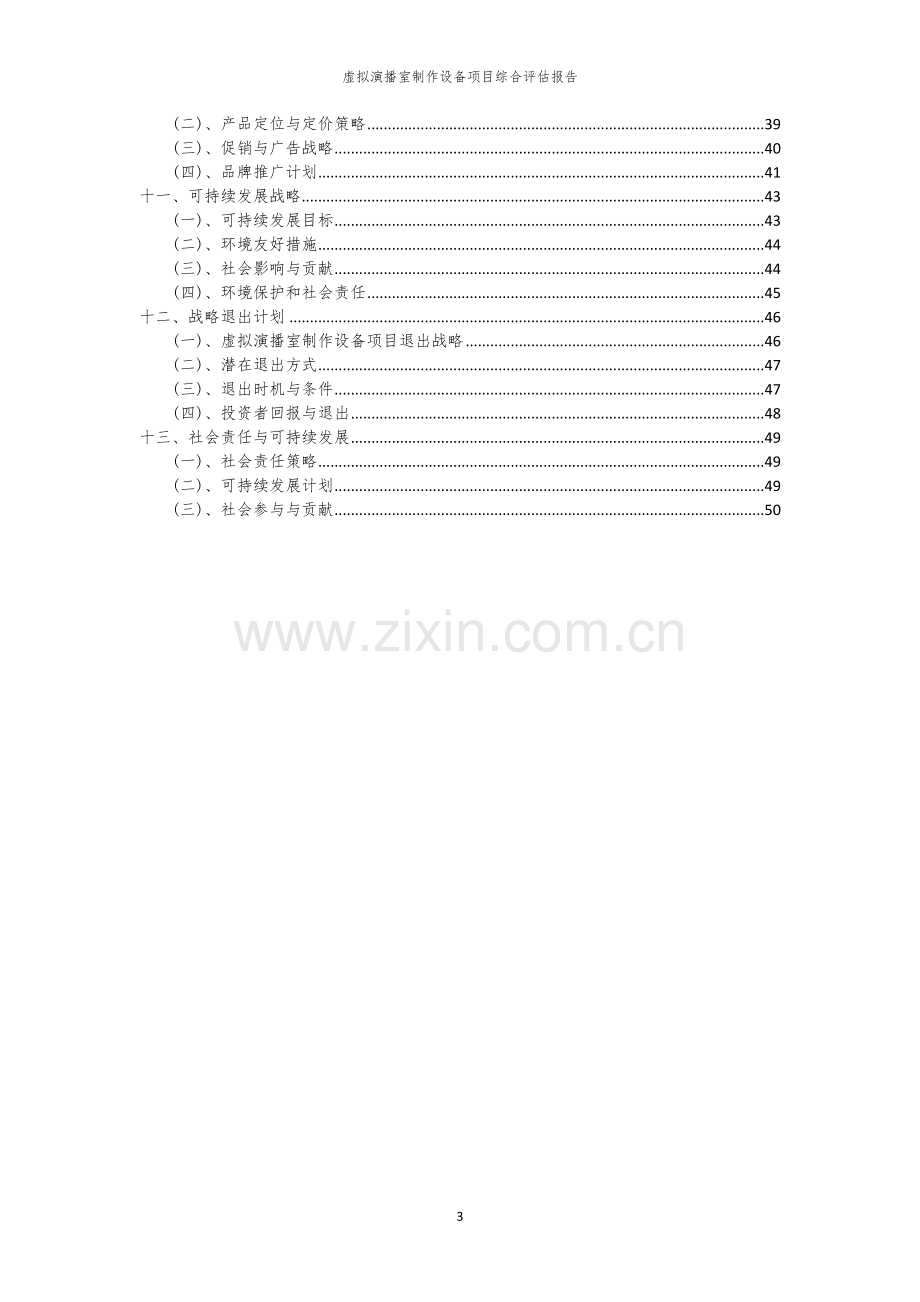 2023年虚拟演播室制作设备项目综合评估报告.docx_第3页