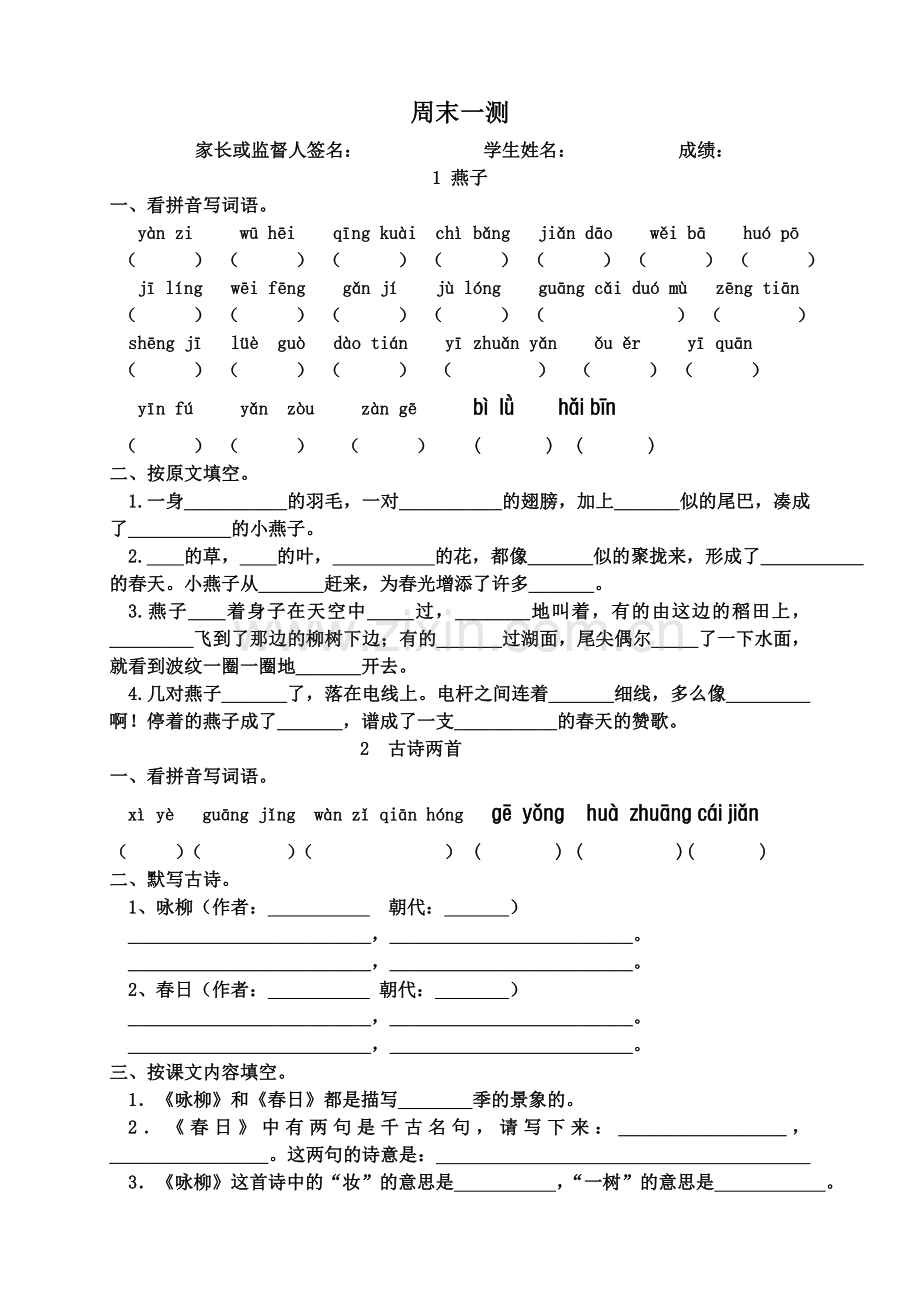 人教三级语文第一单元周末练习.doc_第1页