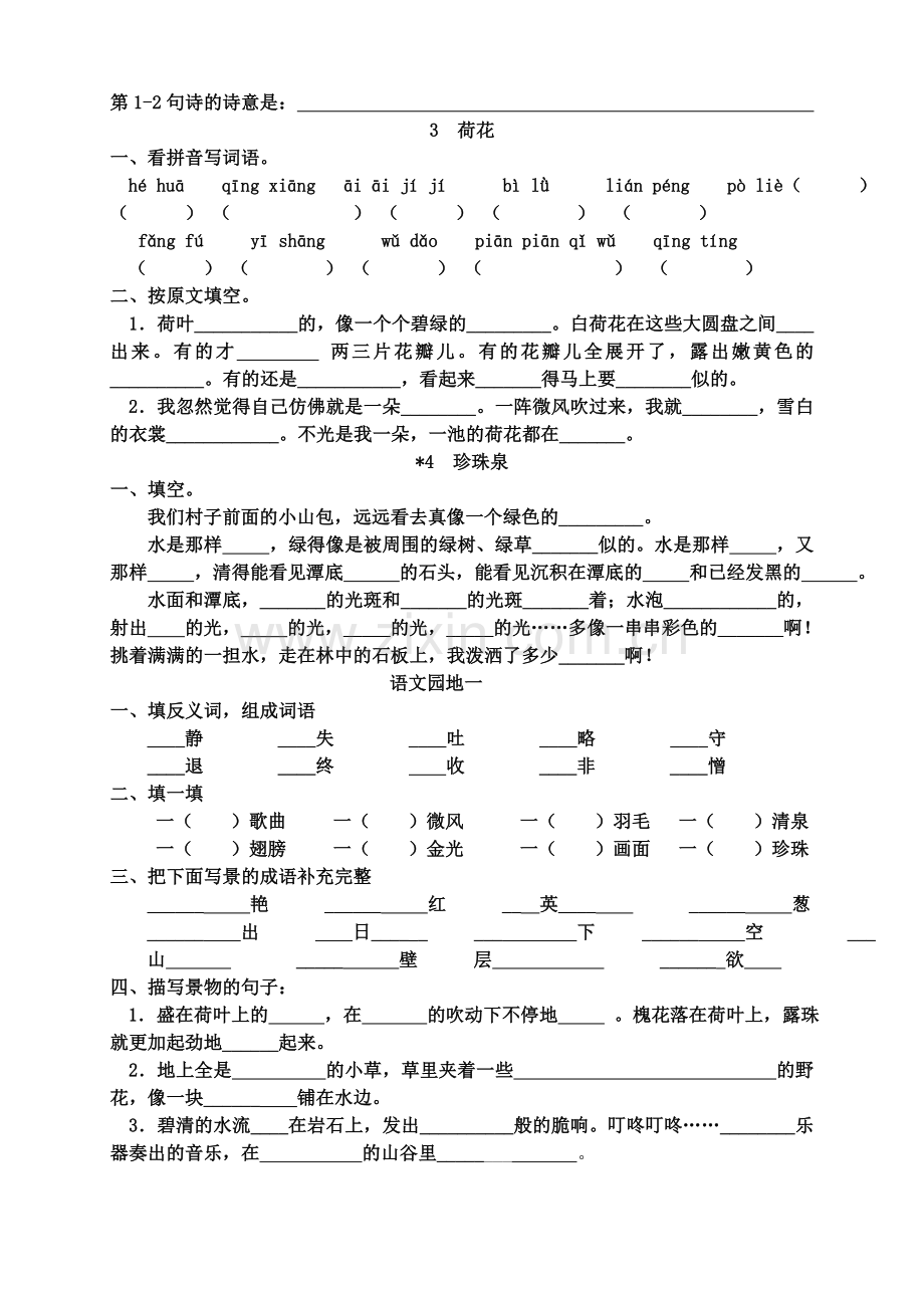 人教三级语文第一单元周末练习.doc_第2页