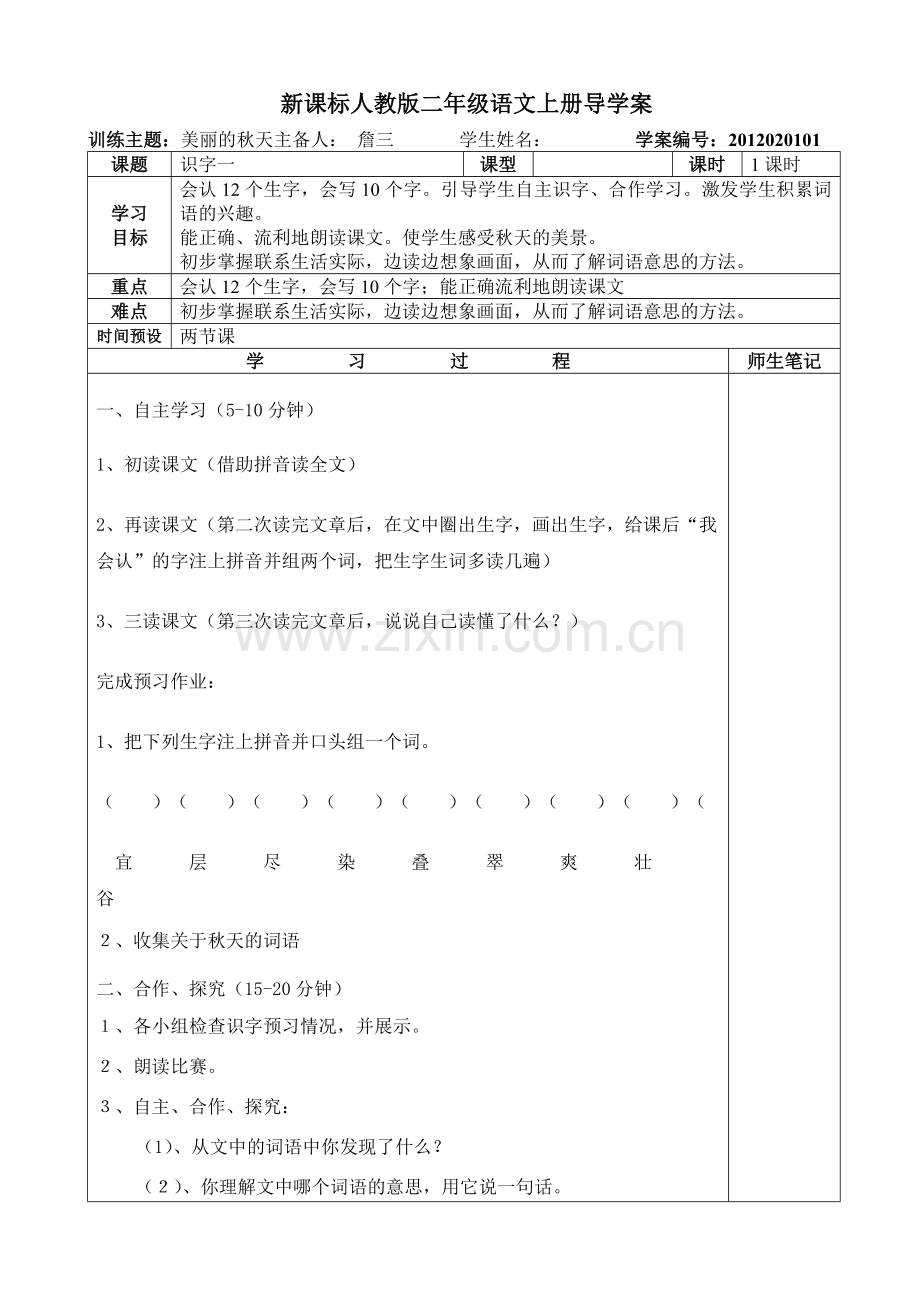 新课标人教版二语文上册导学案.doc_第1页