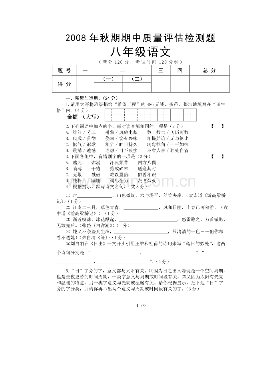 八年级语文期中考试习题.doc_第1页