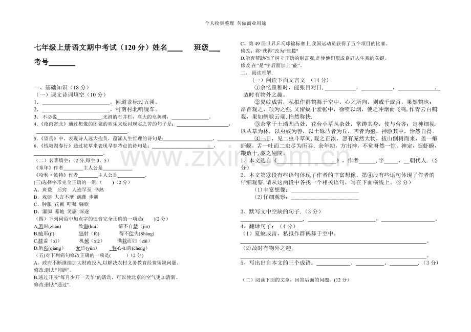 初一语文期中考试姓名班级考号.doc_第1页