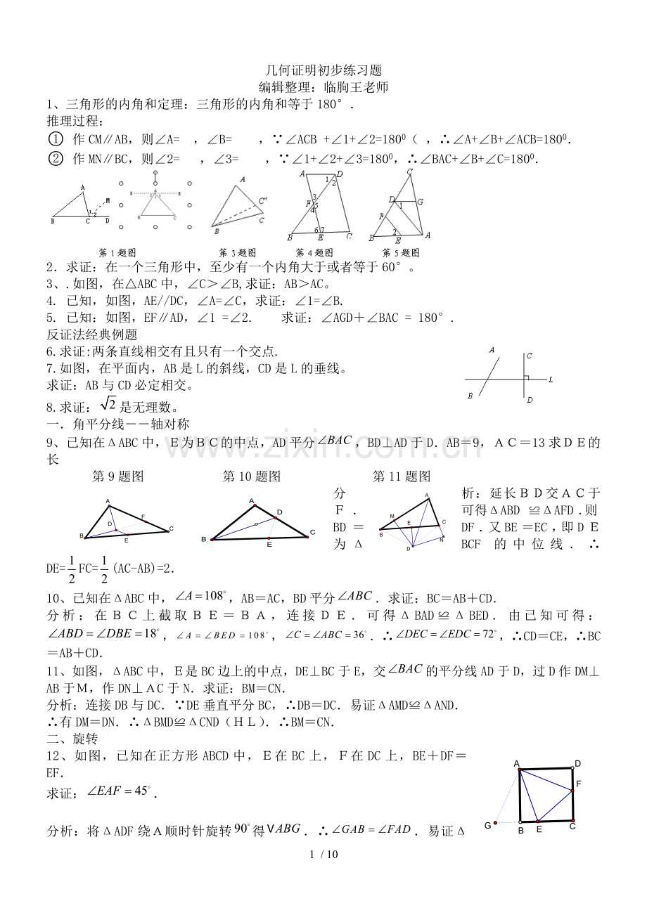 初二数学----几何证明初步经典练习题(含标准答案).doc_第1页