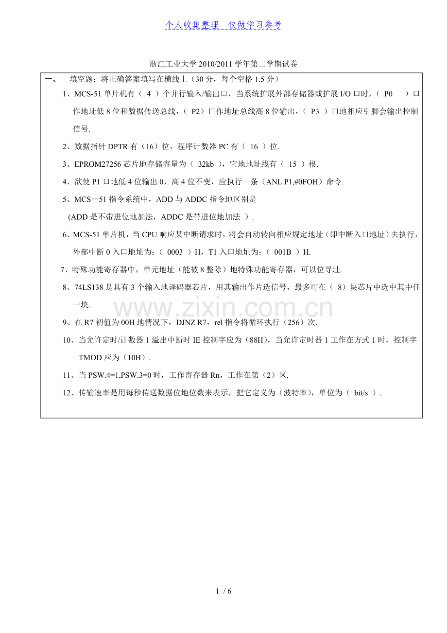 浙江工业大学单片机原理期末试卷及答案.doc_第1页