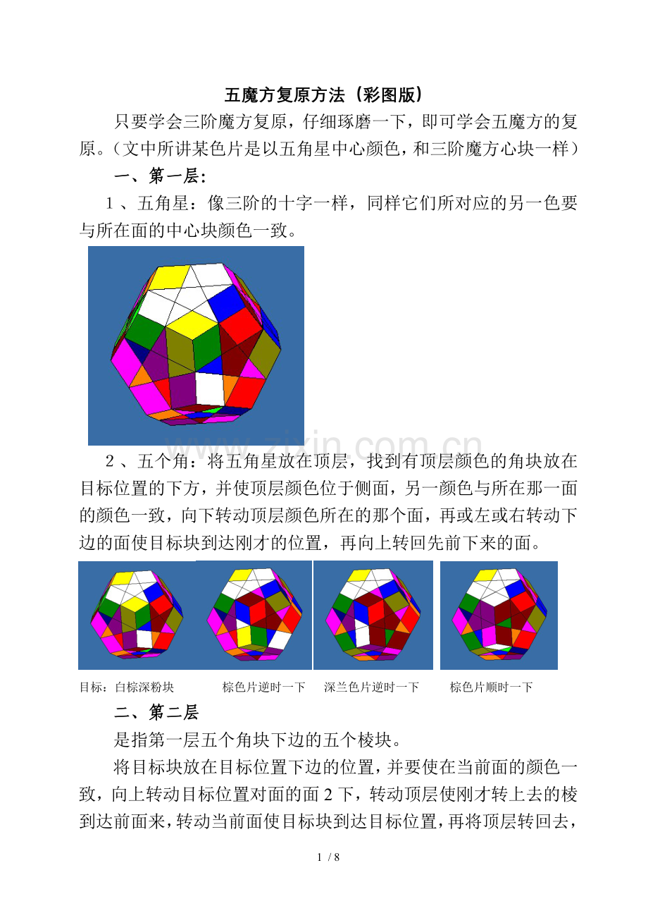 五魔方复原方法(配图解新版).doc_第1页