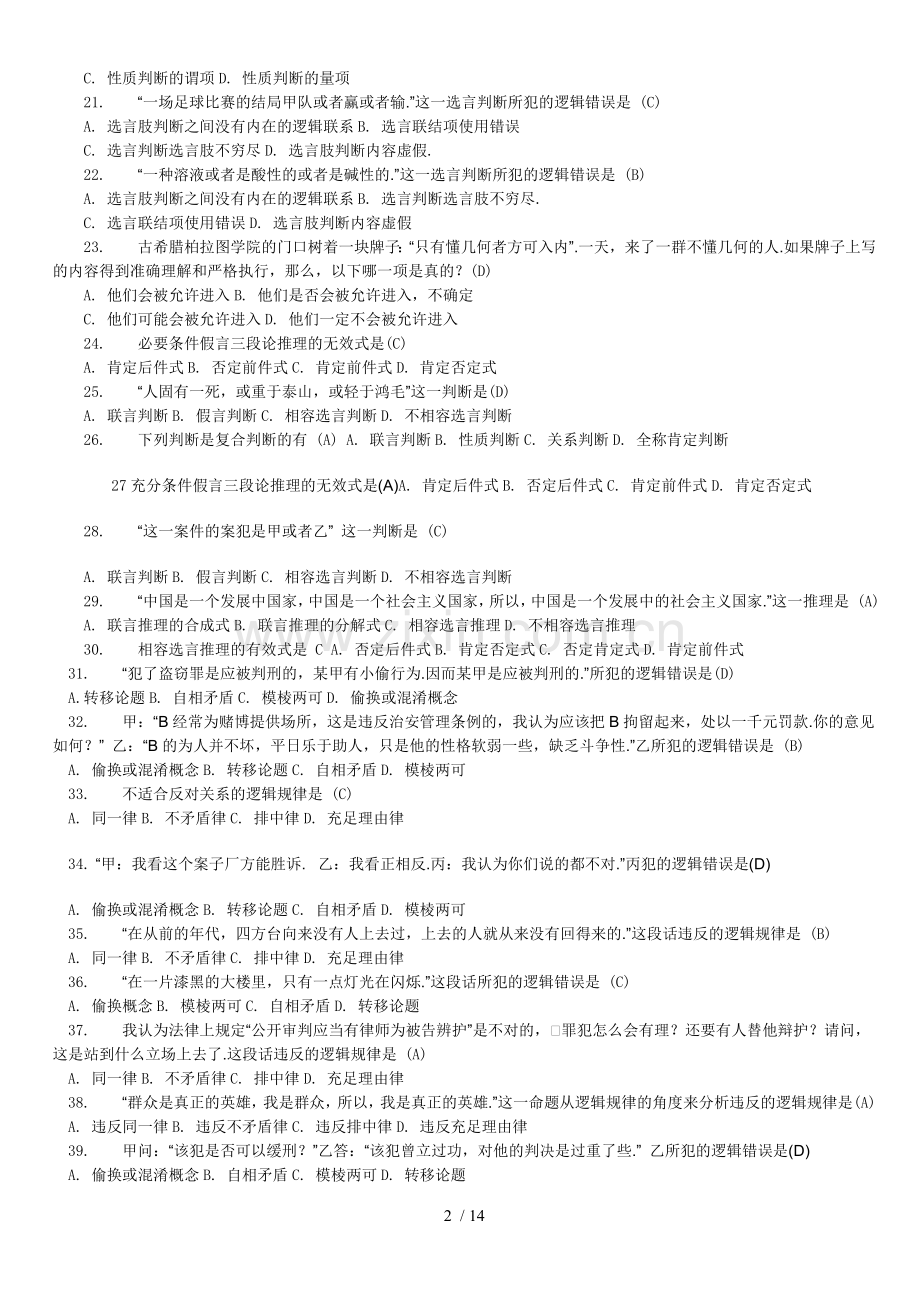 思维方式与方法考试题.doc_第2页