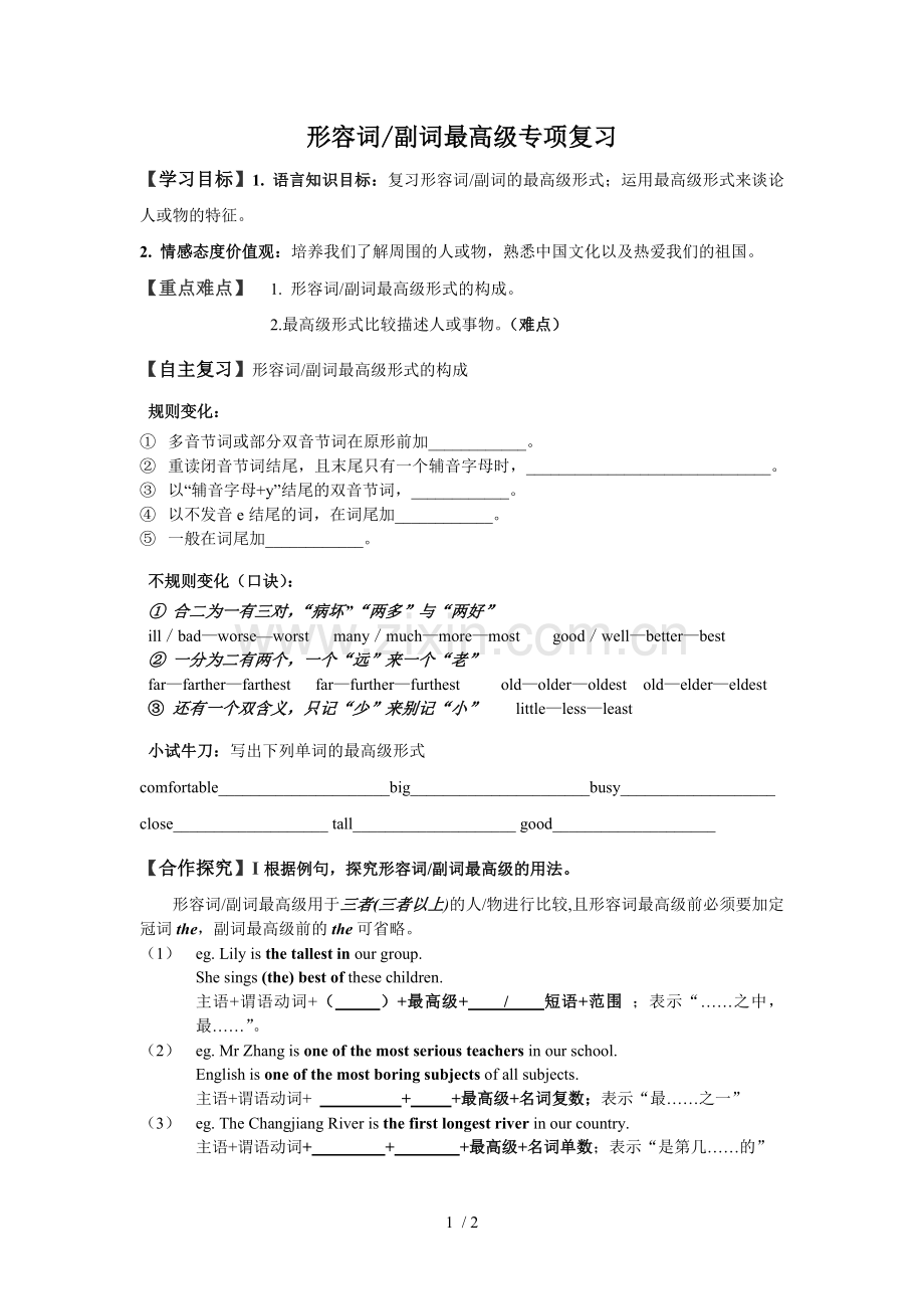 形容词副词最高级专项复习考试导学案.doc_第1页