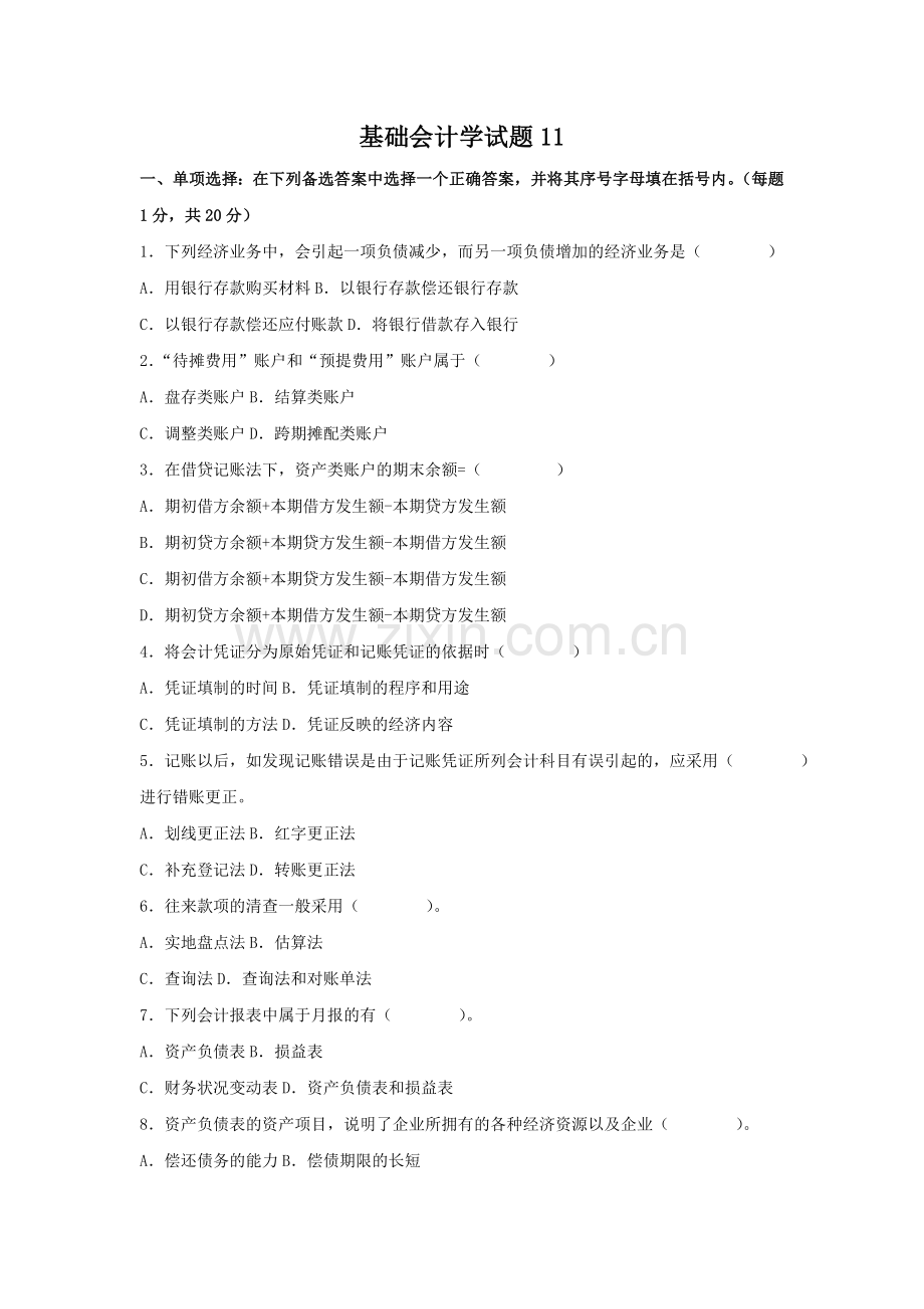 [财务会计]基础会计学试题11(doc-8页).doc_第1页