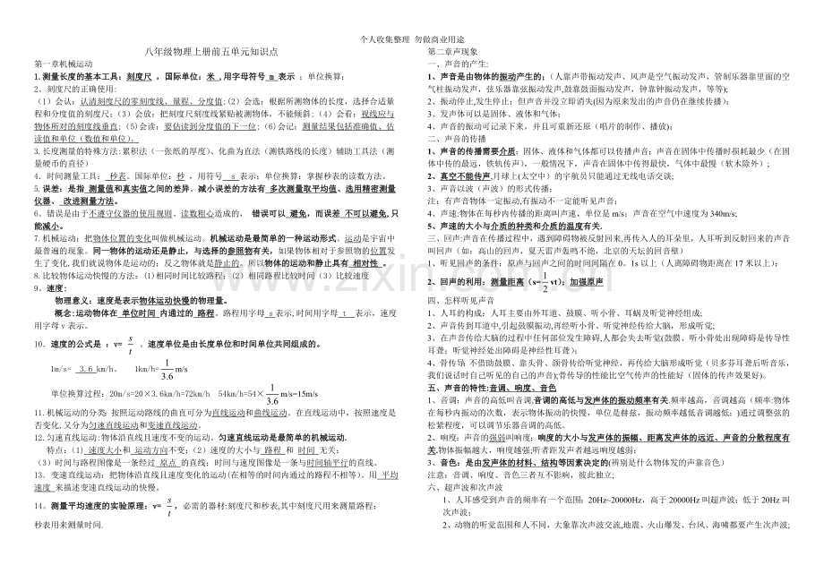 新人教版八年级物理上册前五章知识点.doc_第1页