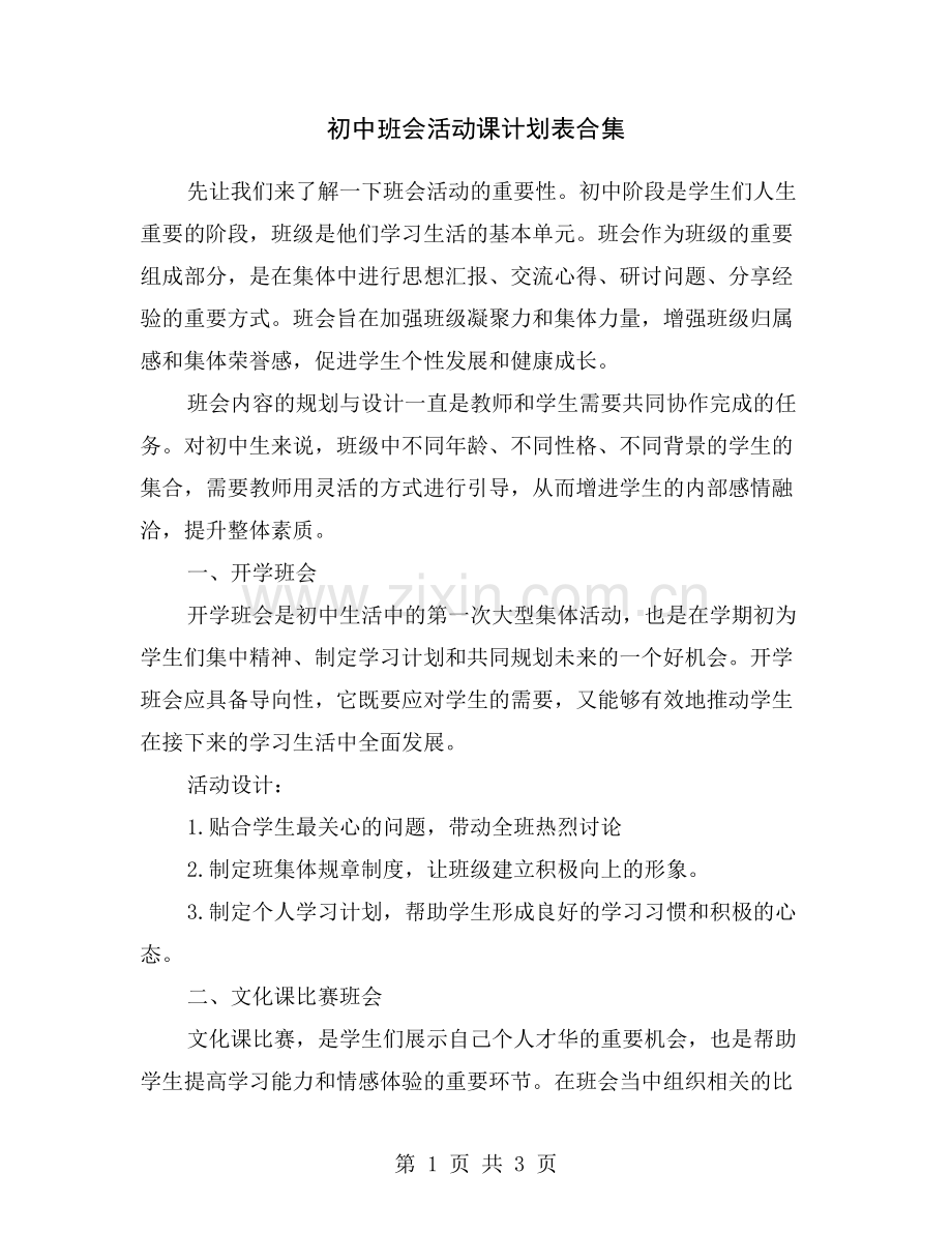 初中班会活动课计划表合集.doc_第1页