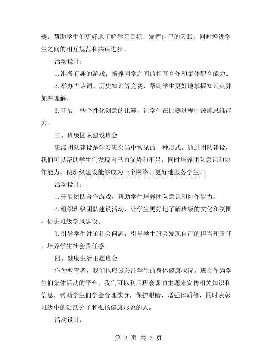 初中班会活动课计划表合集.doc_第2页